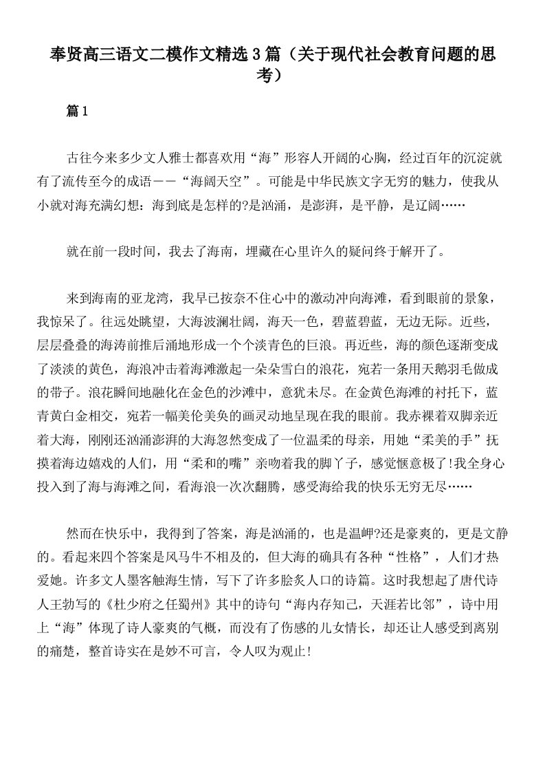 奉贤高三语文二模作文精选3篇（关于现代社会教育问题的思考）