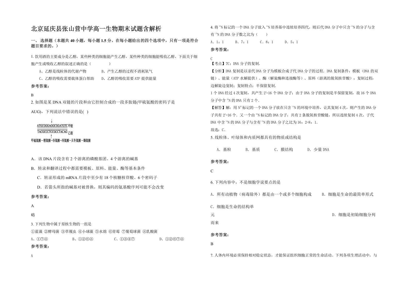 北京延庆县张山营中学高一生物期末试题含解析