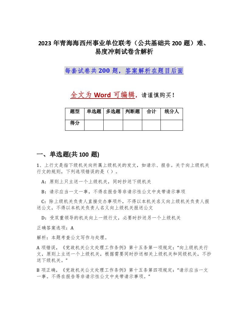 2023年青海海西州事业单位联考公共基础共200题难易度冲刺试卷含解析