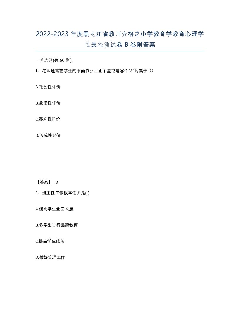 2022-2023年度黑龙江省教师资格之小学教育学教育心理学过关检测试卷B卷附答案