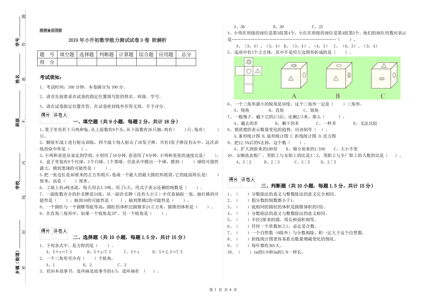 2019年小升初数学能力测试试卷D卷-附解析