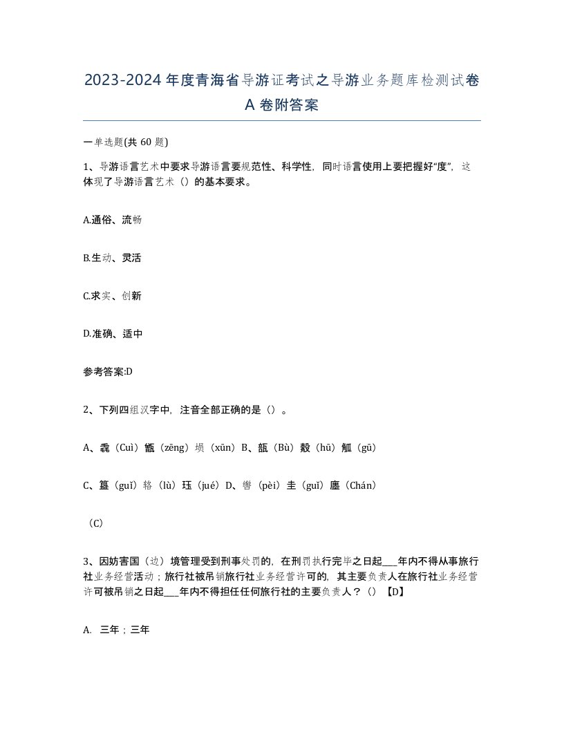 2023-2024年度青海省导游证考试之导游业务题库检测试卷A卷附答案