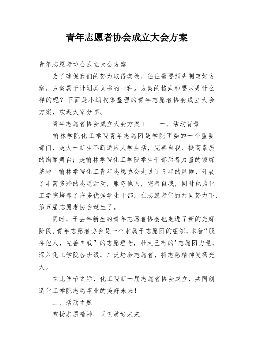 青年志愿者协会成立大会方案