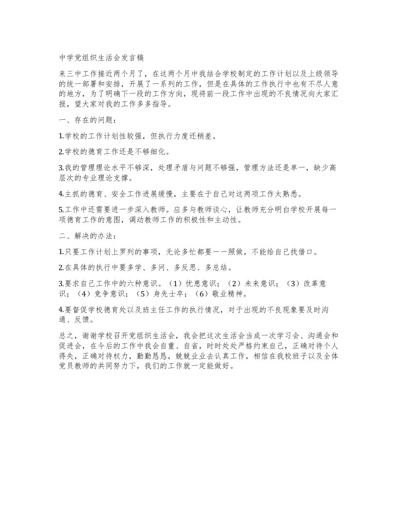 中学党组织生活会发言稿