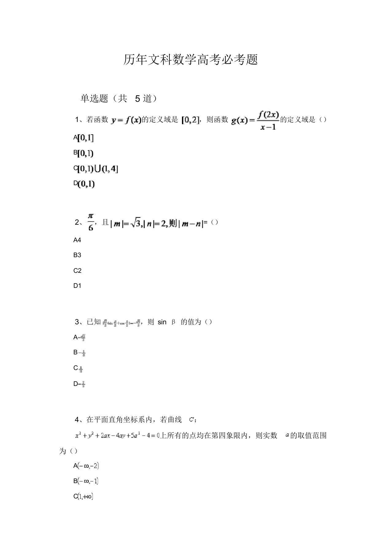 历年文科数学高考必考题1398