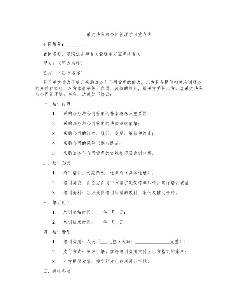 采购法务与合同管理学习重点终