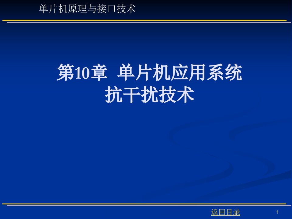 单片机应用系统抗干扰技术