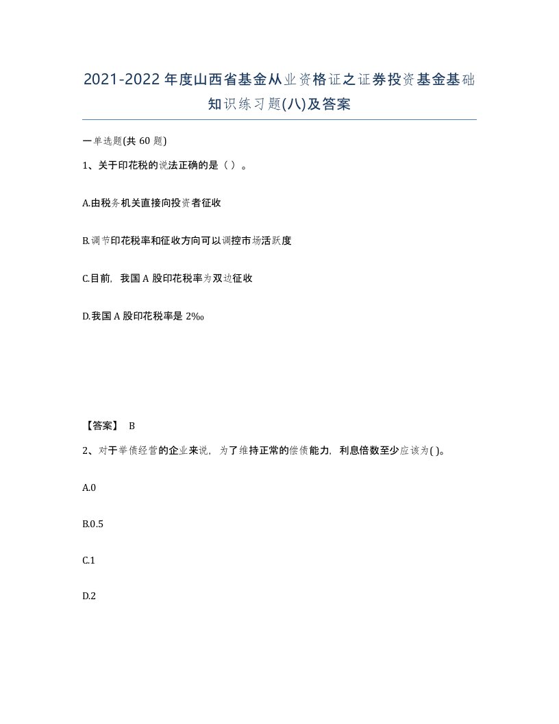 2021-2022年度山西省基金从业资格证之证券投资基金基础知识练习题八及答案