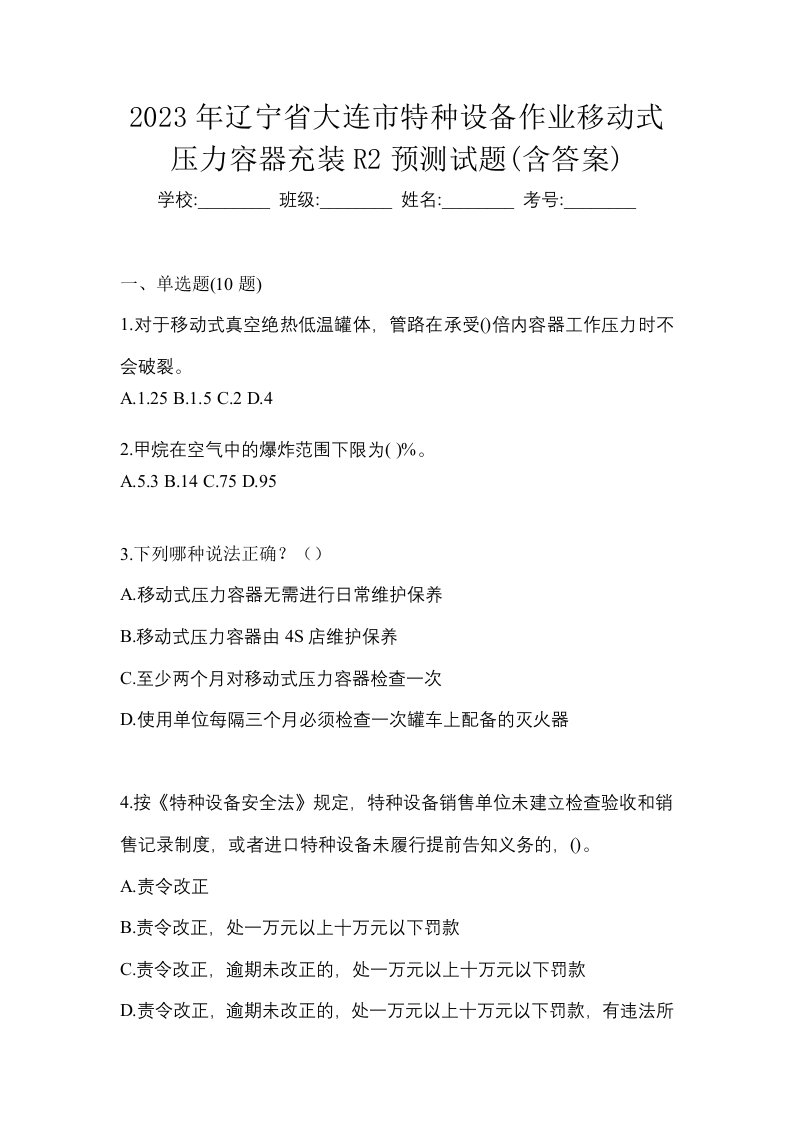 2023年辽宁省大连市特种设备作业移动式压力容器充装R2预测试题含答案