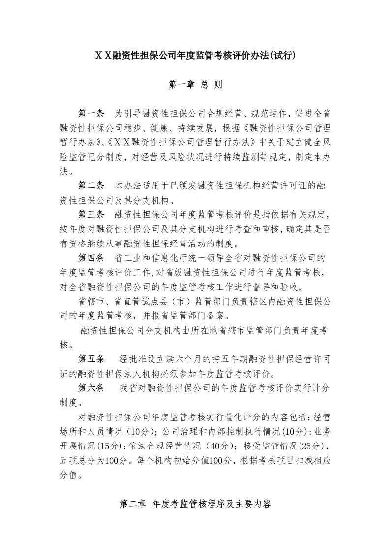 融资性担保公司年度监管考核评价办法