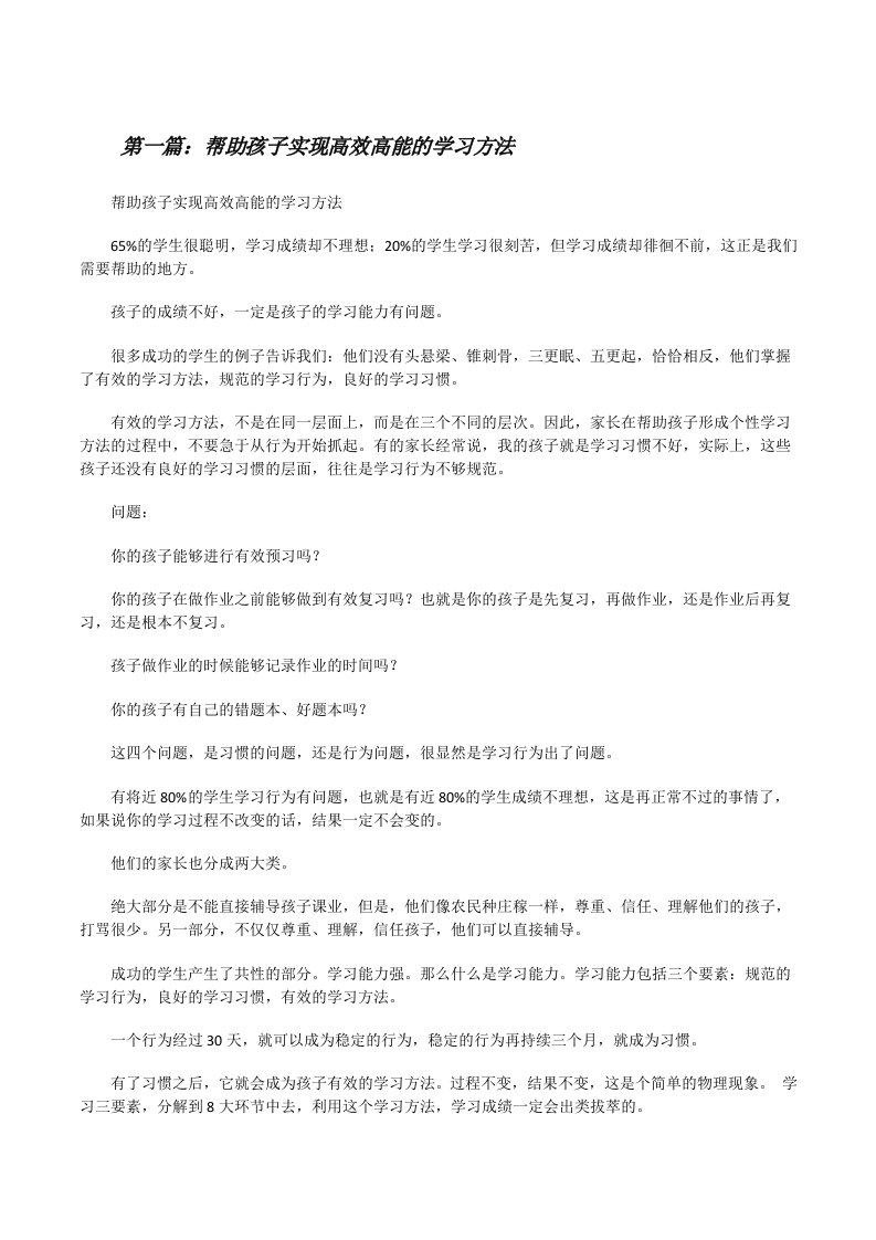 帮助孩子实现高效高能的学习方法（共5篇）[修改版]