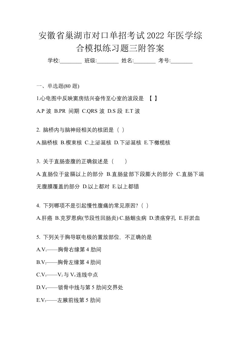 安徽省巢湖市对口单招考试2022年医学综合模拟练习题三附答案