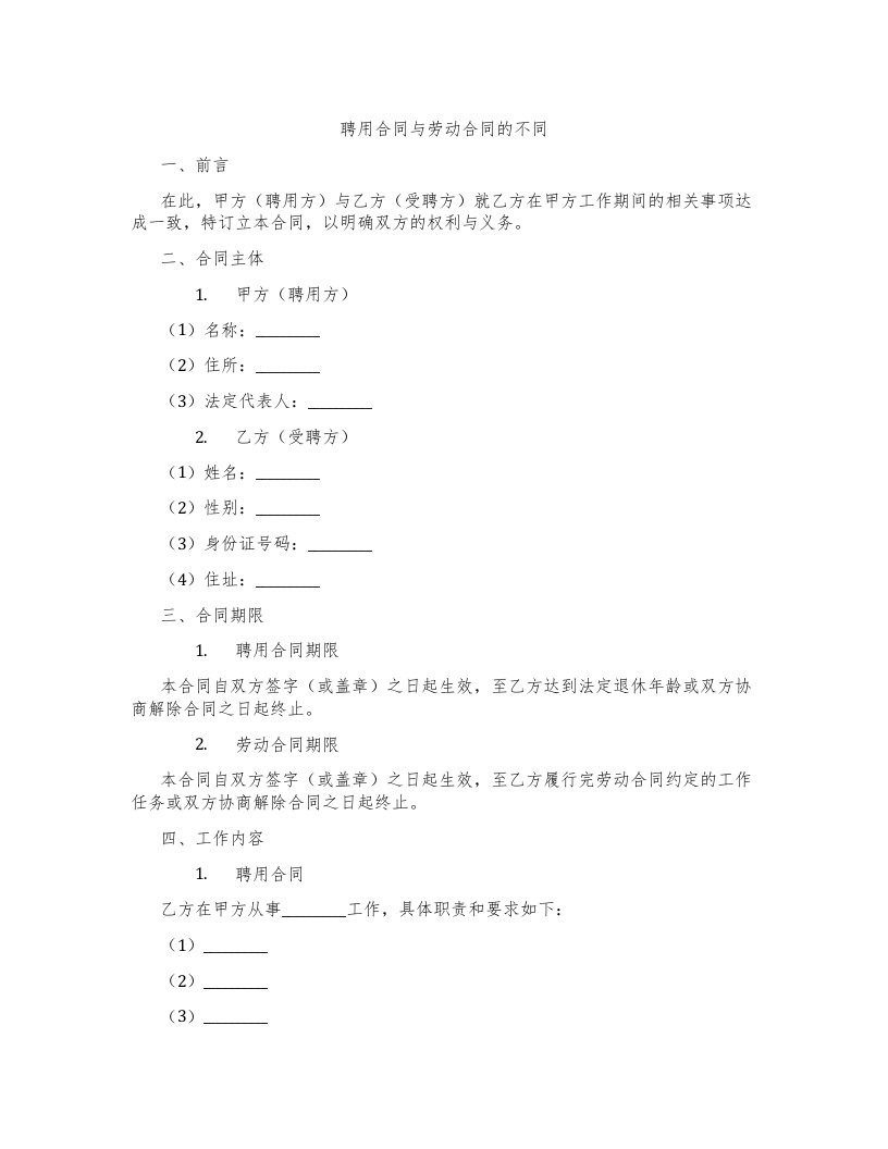 聘用合同与劳动合同的不同