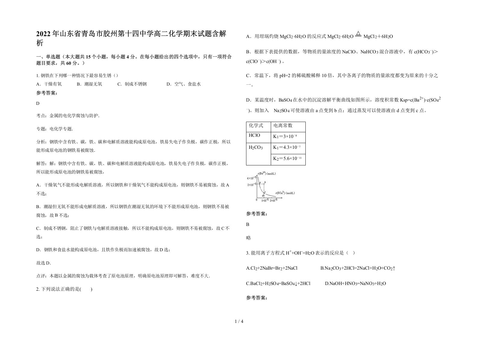 2022年山东省青岛市胶州第十四中学高二化学期末试题含解析