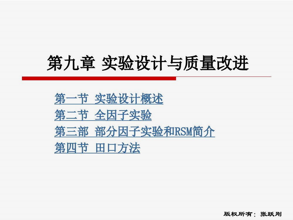 第九章实验设计与质量改进