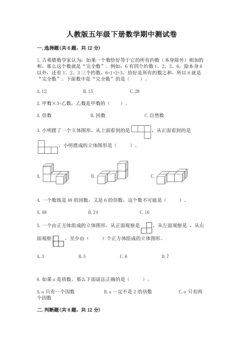 人教版五年级下册数学期中测试卷及参考答案【研优卷】