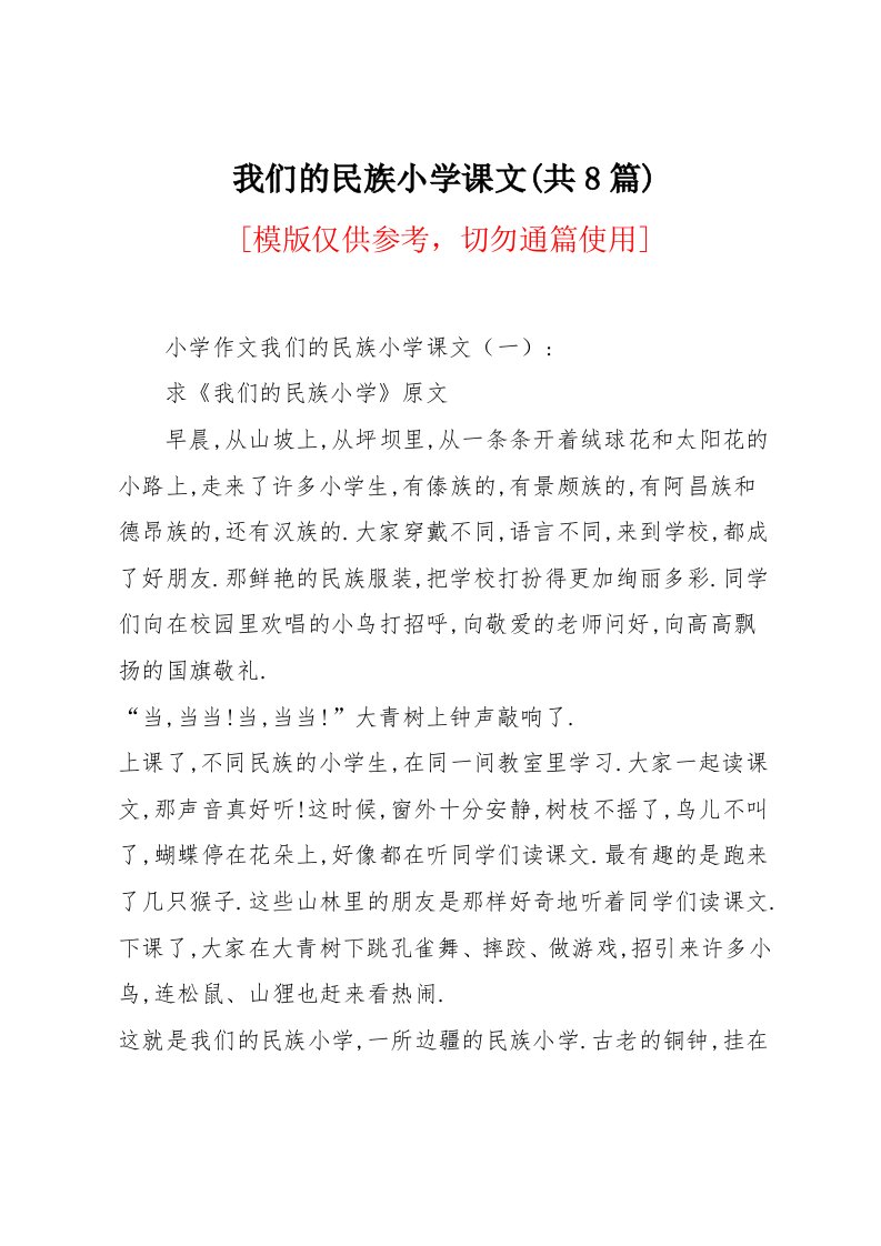 我们的民族小学课文(共8篇)