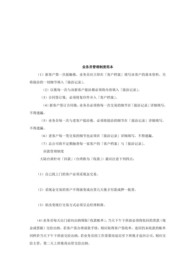 精选企业业务员销售管理制度