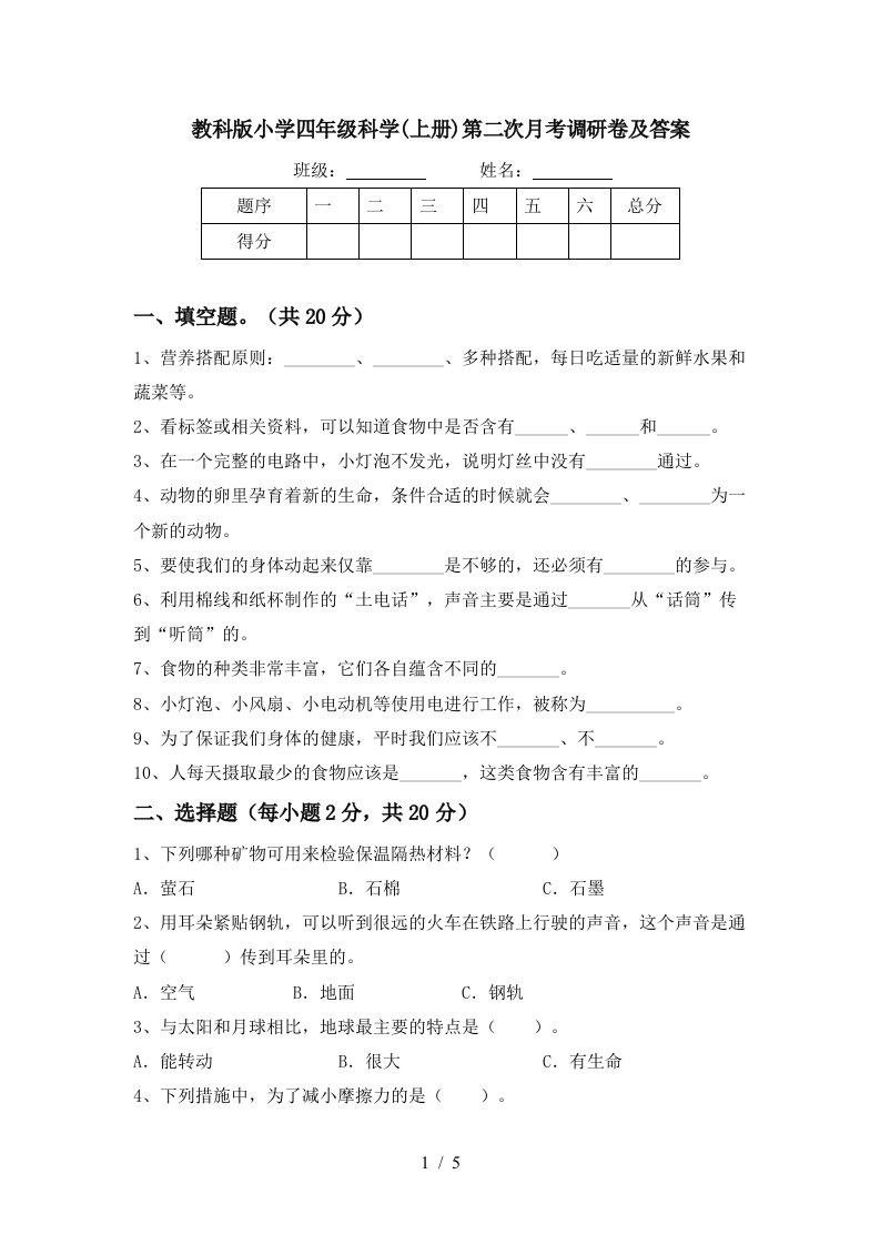 教科版小学四年级科学上册第二次月考调研卷及答案