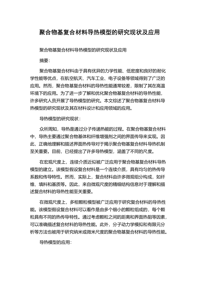 聚合物基复合材料导热模型的研究现状及应用