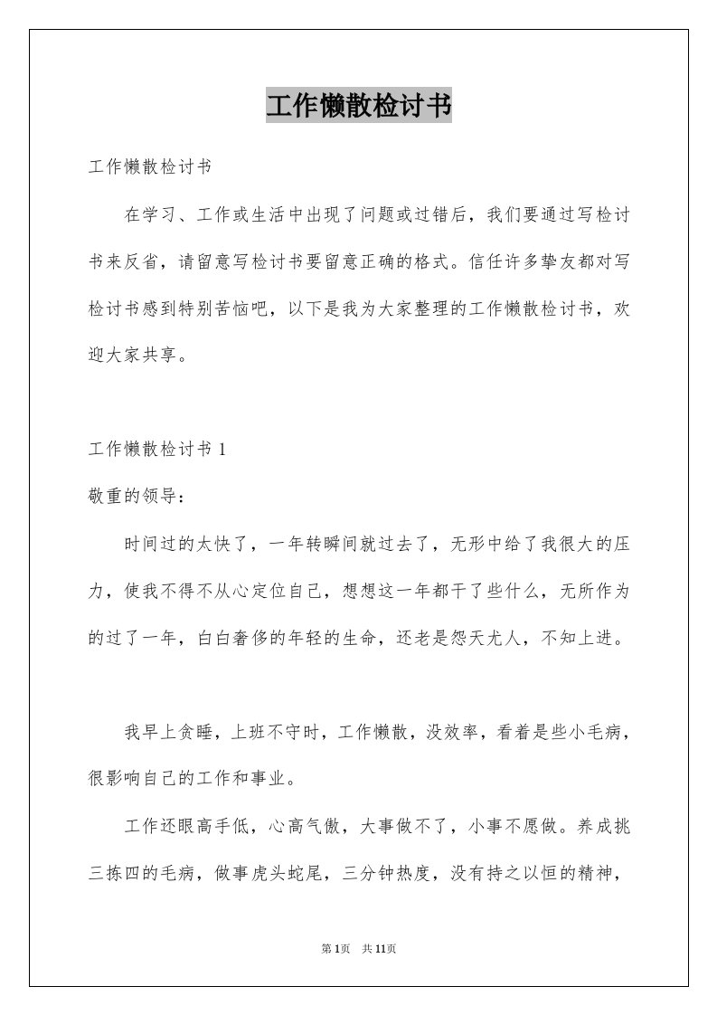 工作懒散检讨书汇编