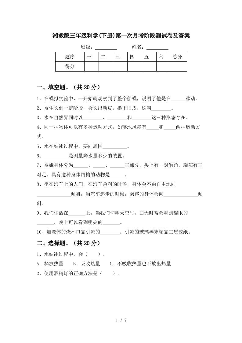 湘教版三年级科学下册第一次月考阶段测试卷及答案