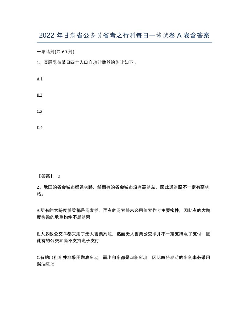 2022年甘肃省公务员省考之行测每日一练试卷A卷含答案