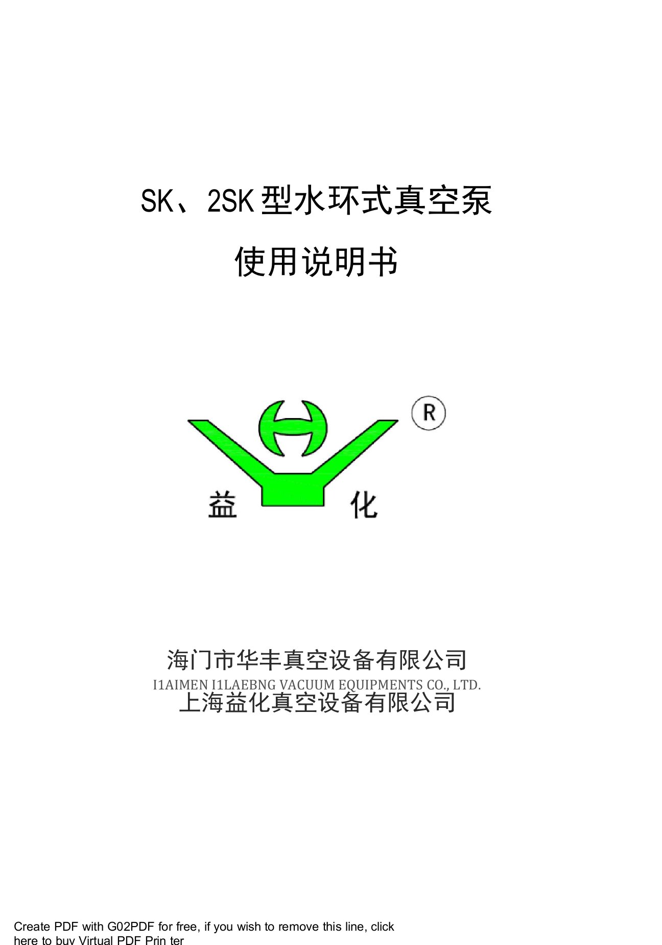 SK、2SK型水环式真空泵使用说明书