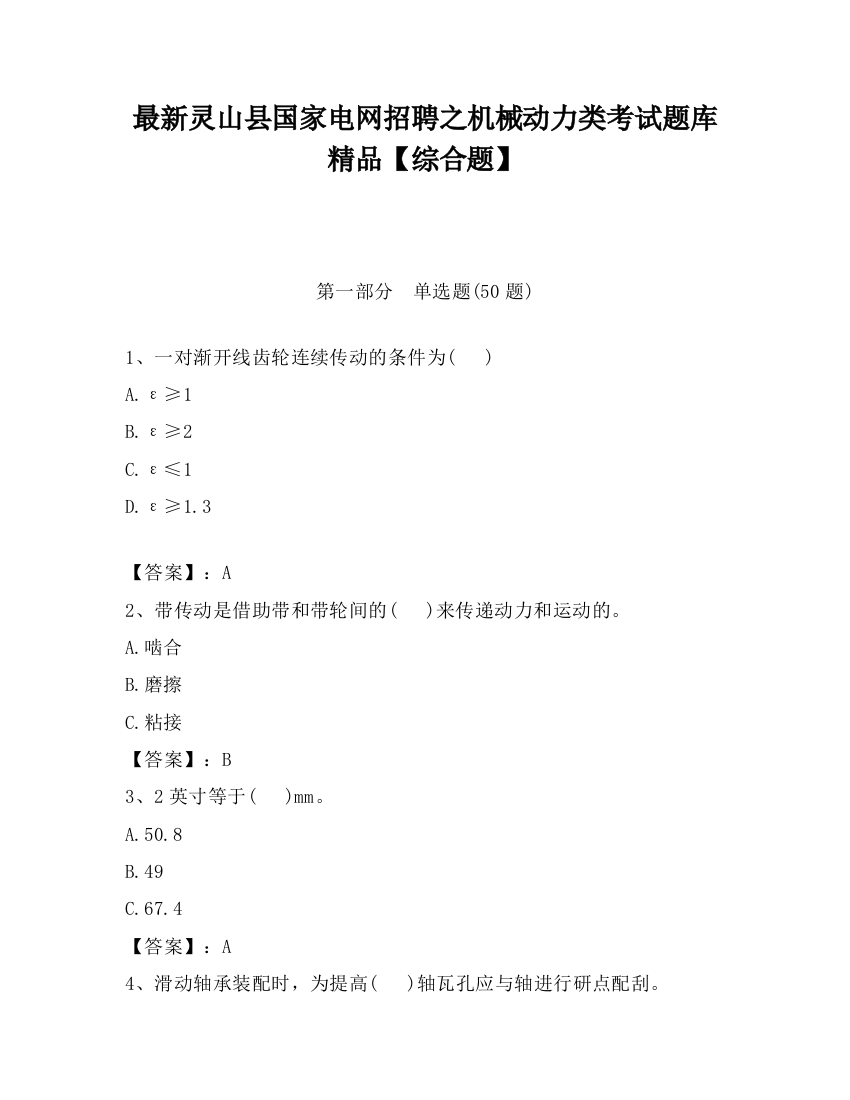 最新灵山县国家电网招聘之机械动力类考试题库精品【综合题】