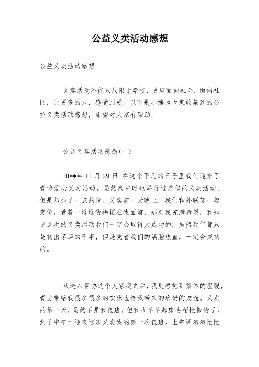 公益义卖活动感想