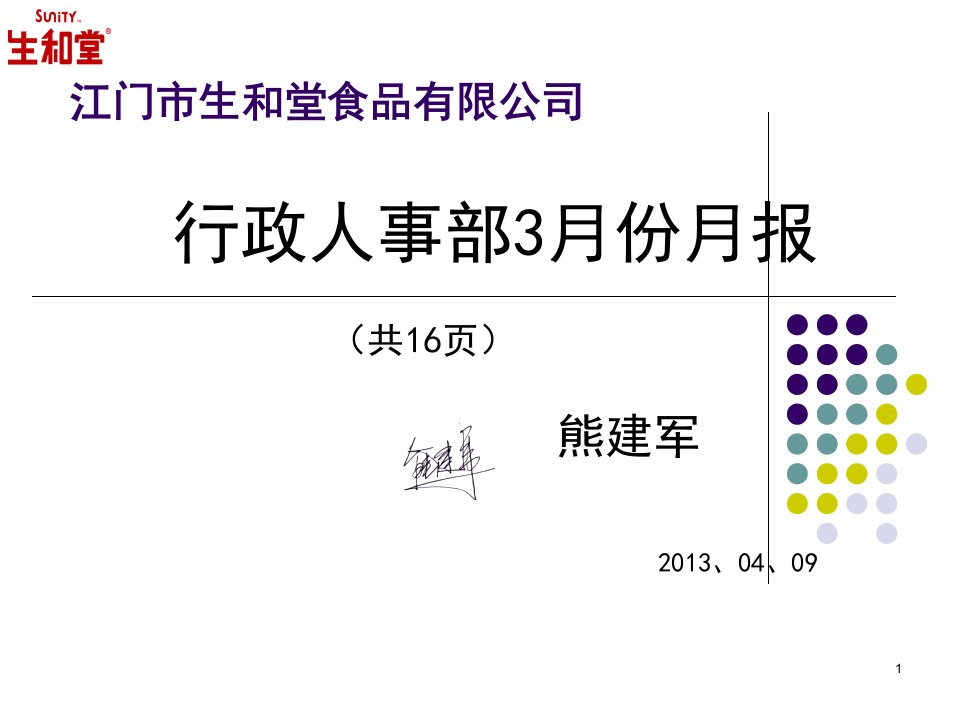 行政人事部月份月报(-)-PPT