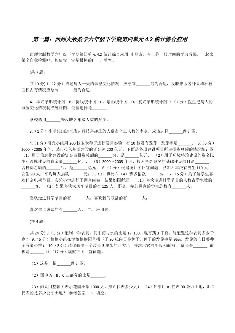 西师大版数学六年级下学期第四单元4.2统计综合应用5篇[修改版]