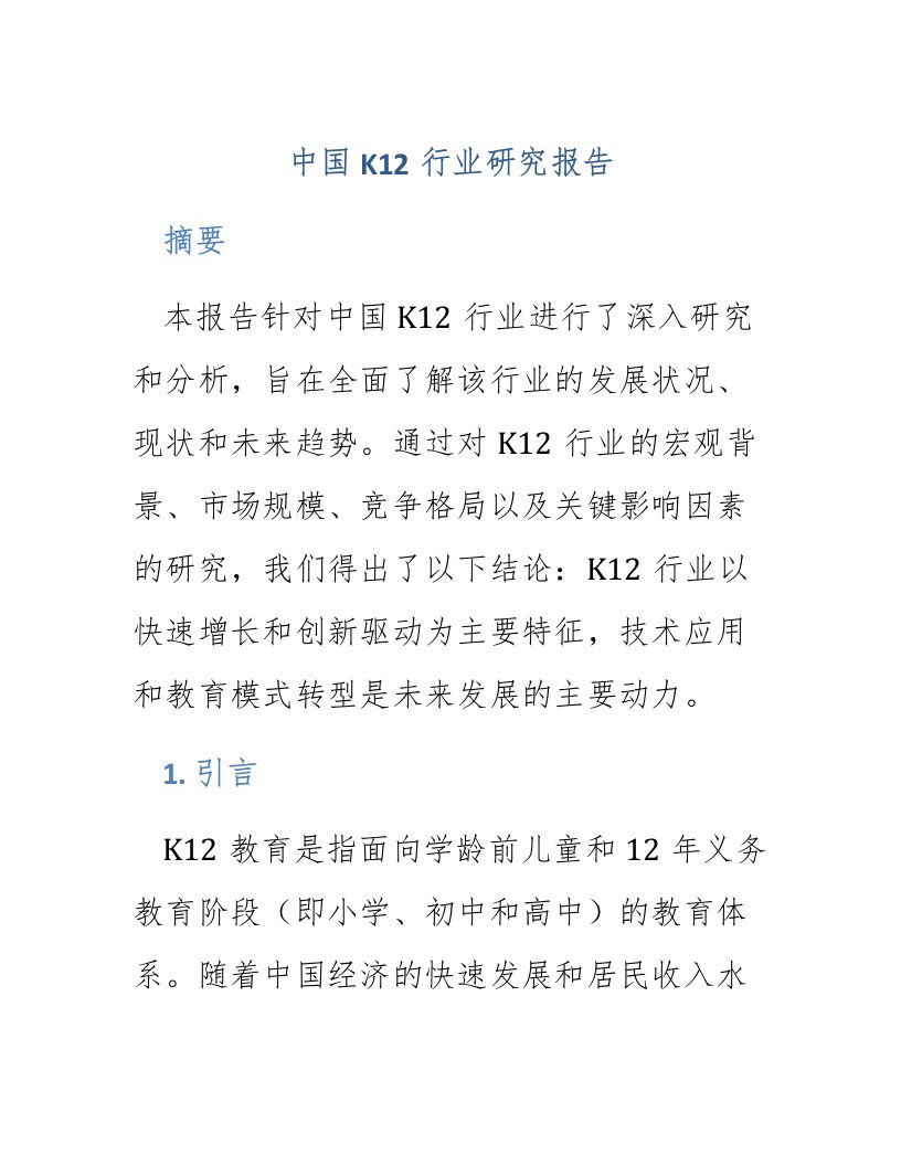 中国k12行业研究报告