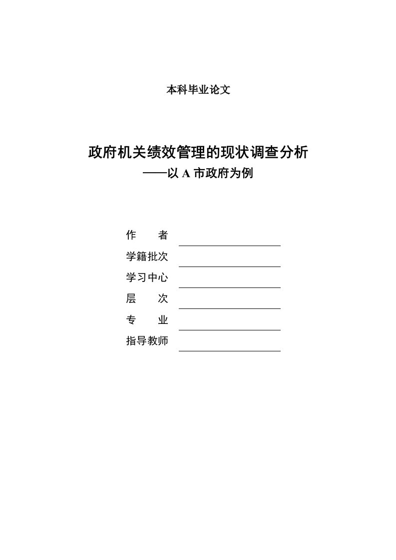 政府机关绩效管理的现状调查分析