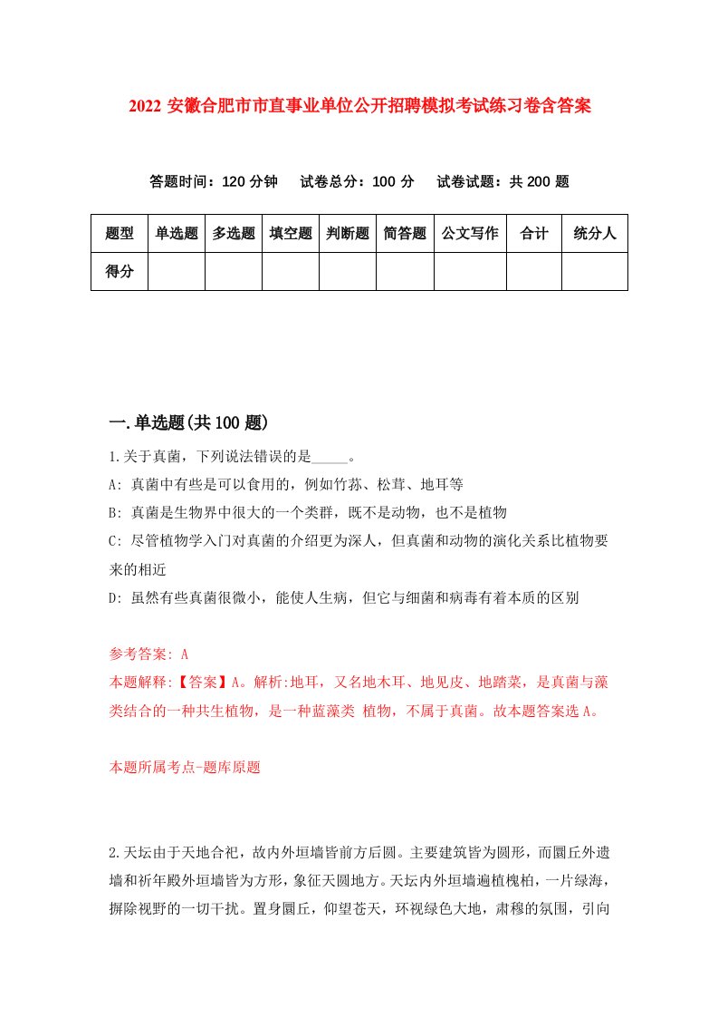 2022安徽合肥市市直事业单位公开招聘模拟考试练习卷含答案第6卷