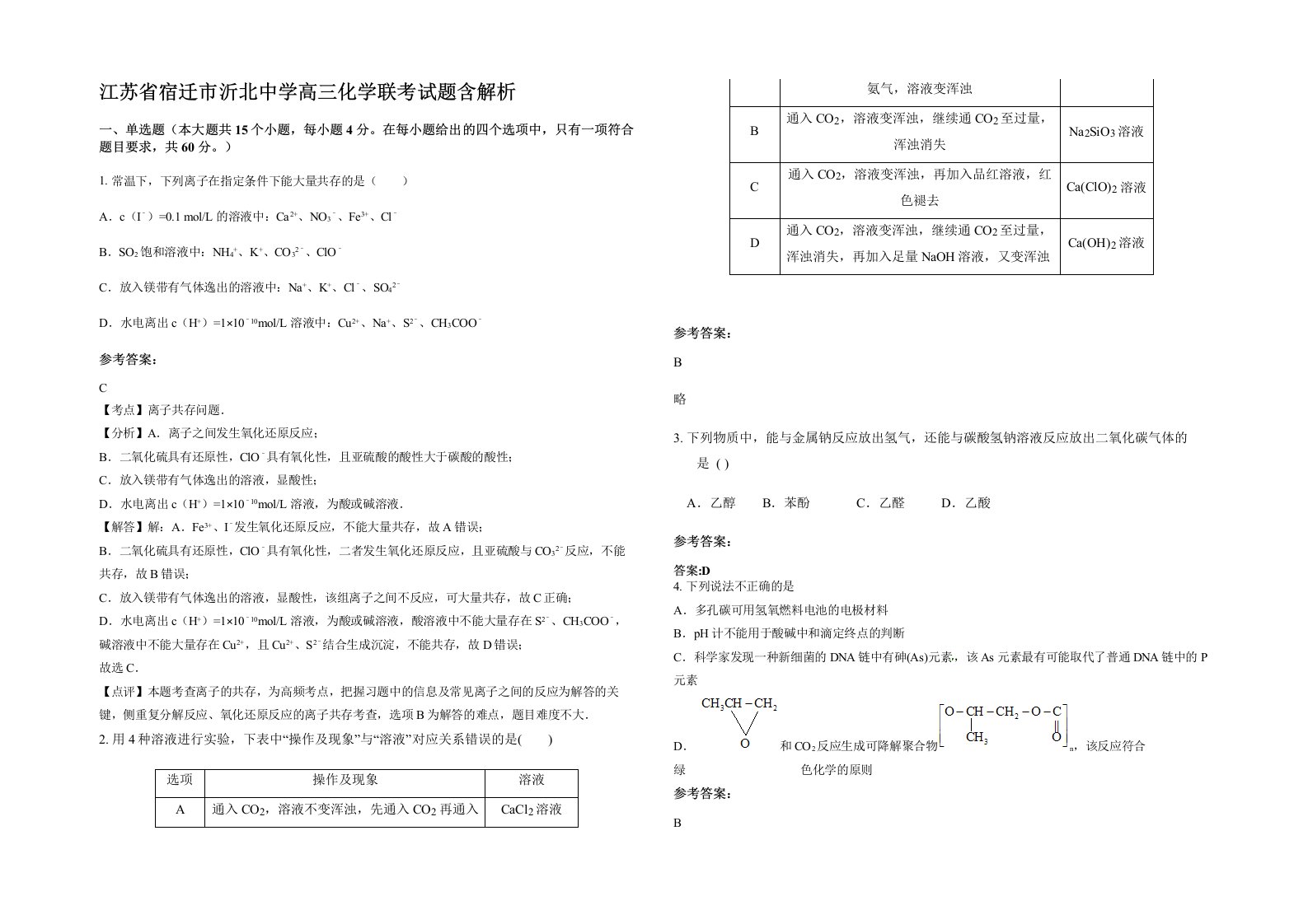 江苏省宿迁市沂北中学高三化学联考试题含解析