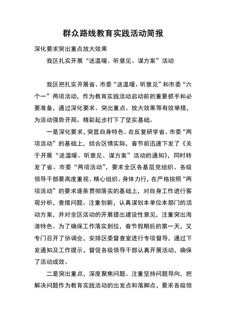 群众路线教育实践活动简报