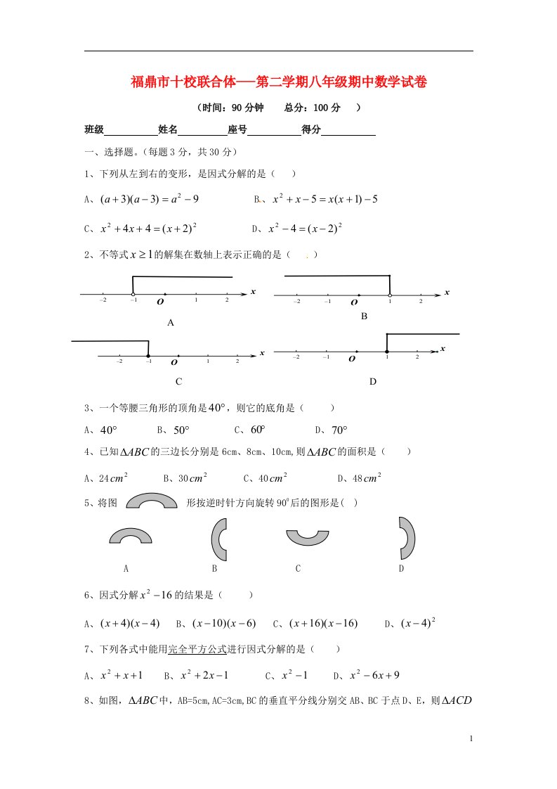 福建省福鼎市十校联合体八级数学下学期期中试题