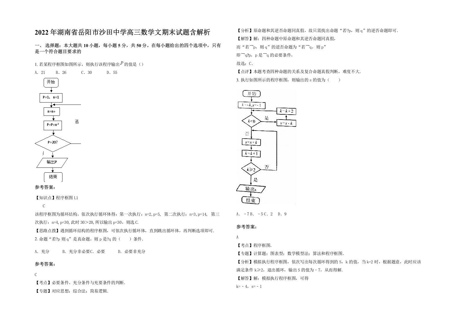 2022年湖南省岳阳市沙田中学高三数学文期末试题含解析