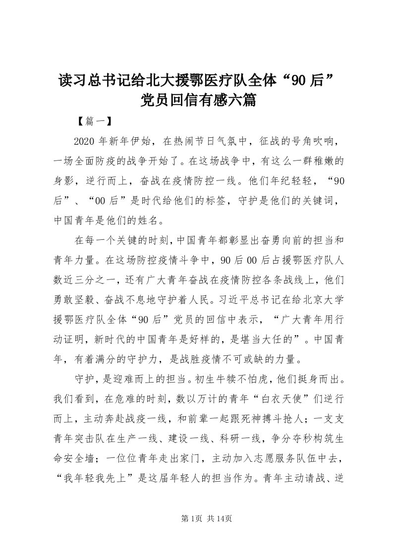 读习总书记给北大援鄂医疗队全体“90后”党员回信有感六篇