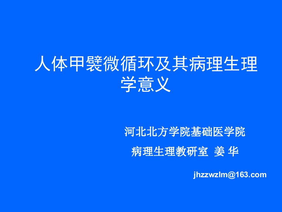 人体甲襞微循环及其病理生理学意义