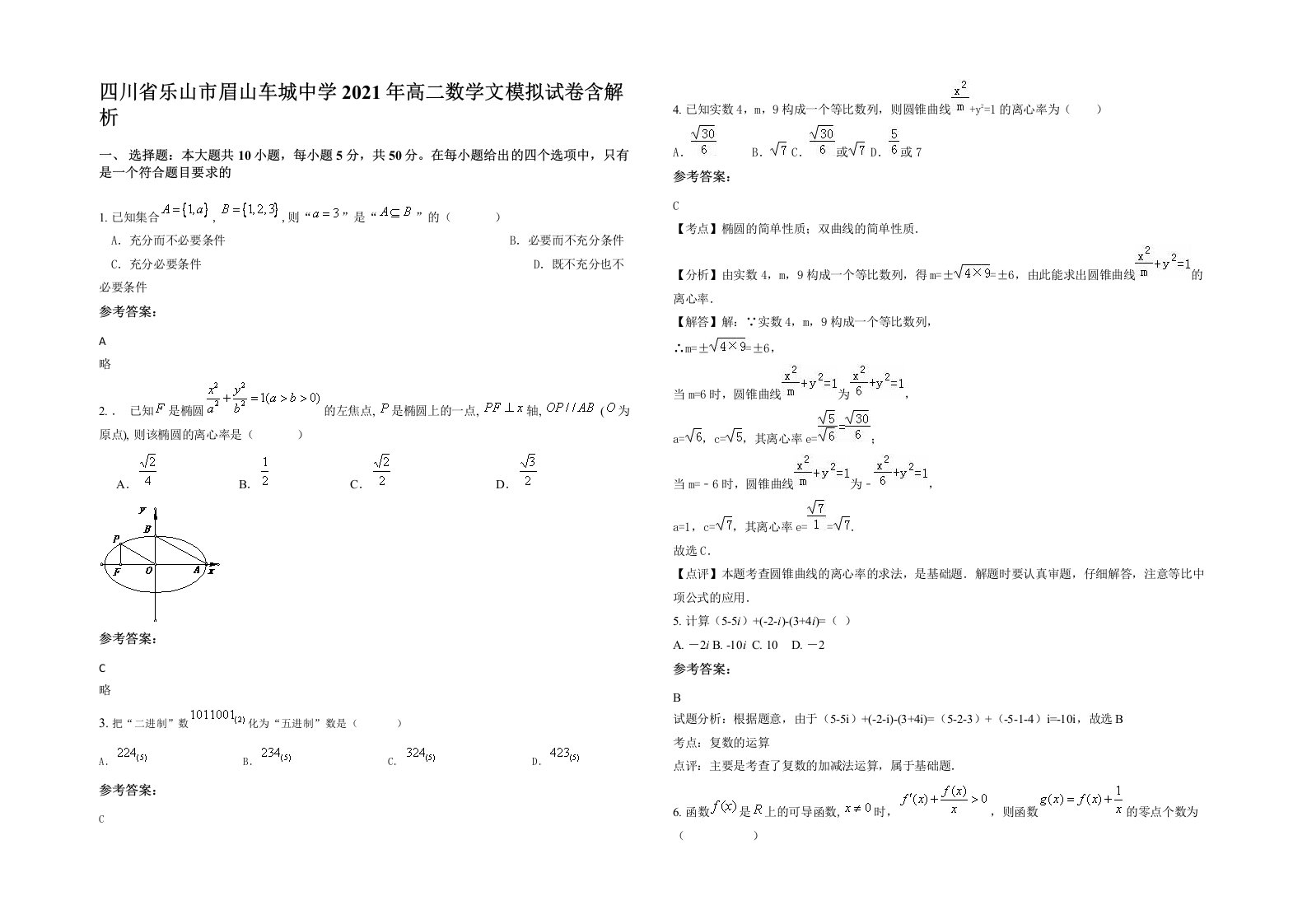 四川省乐山市眉山车城中学2021年高二数学文模拟试卷含解析