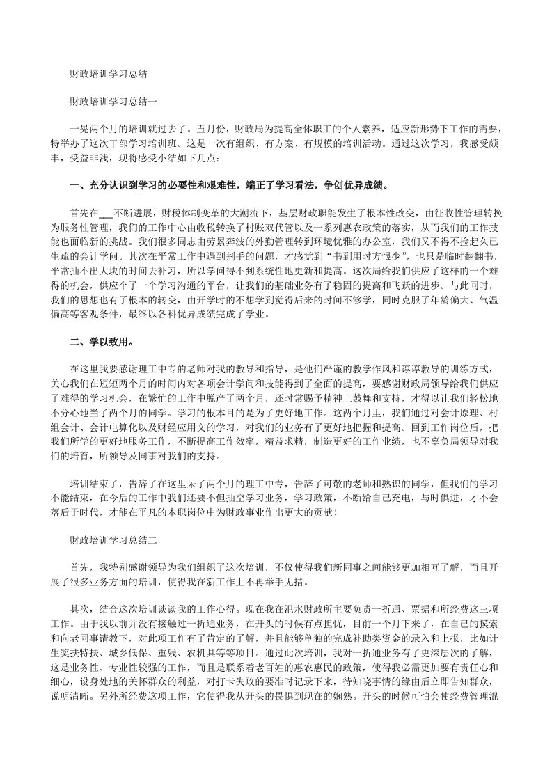 财政培训学习总结[修改版]