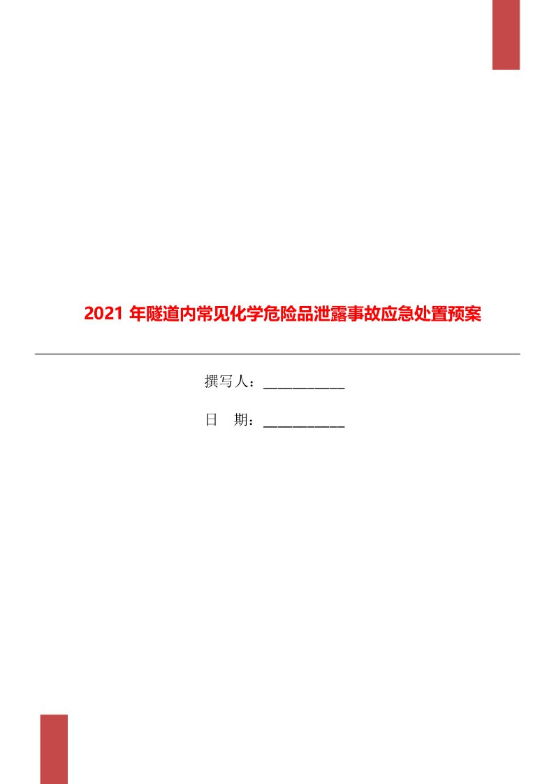 2021年隧道内常见化学危险品泄露事故应急处置预案