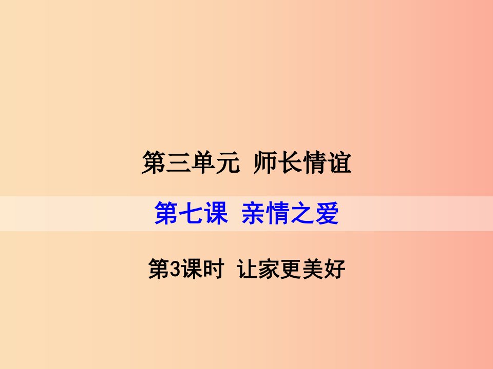 湖南省耒阳市七年级道德与法治上册第三单元师长情谊第七课亲情之爱第三框让家更美好课件新人教版