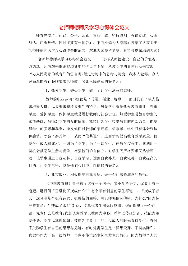 老师师德师风学习心得体会范文