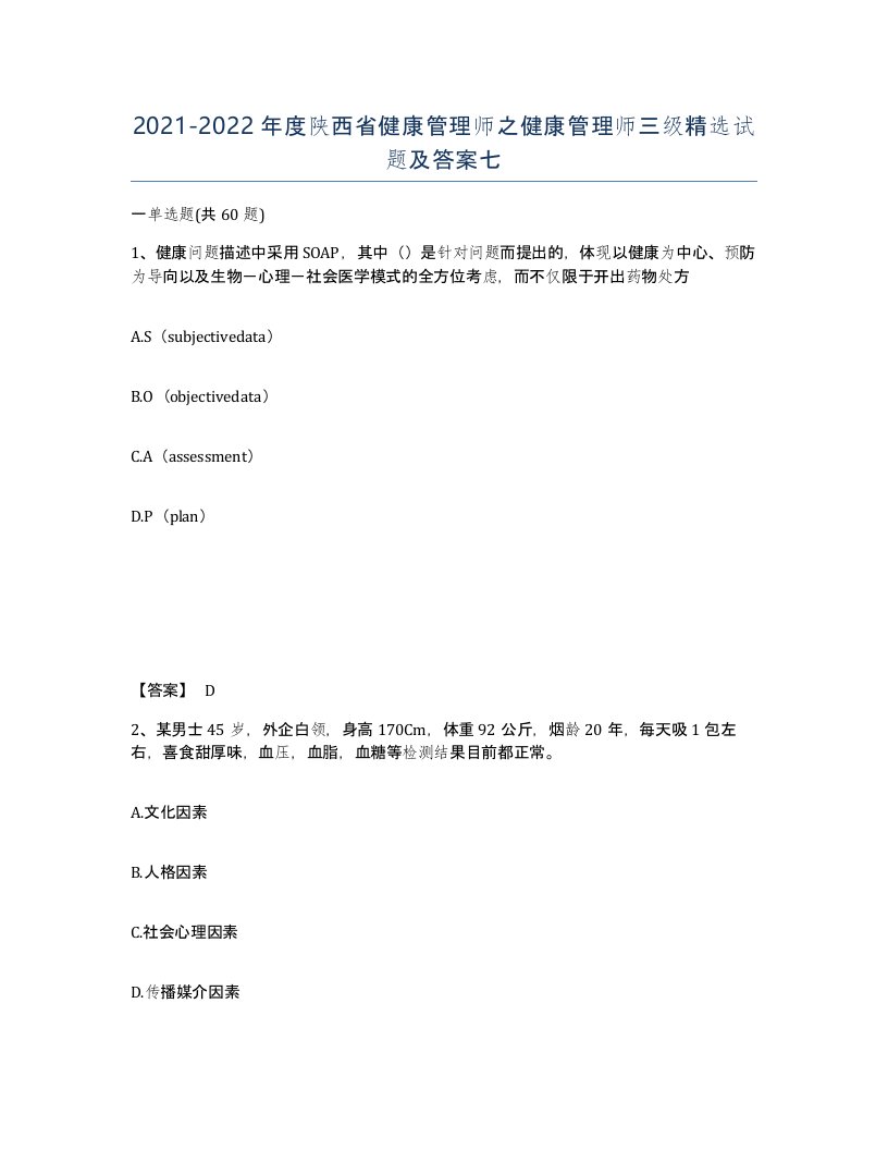 2021-2022年度陕西省健康管理师之健康管理师三级试题及答案七