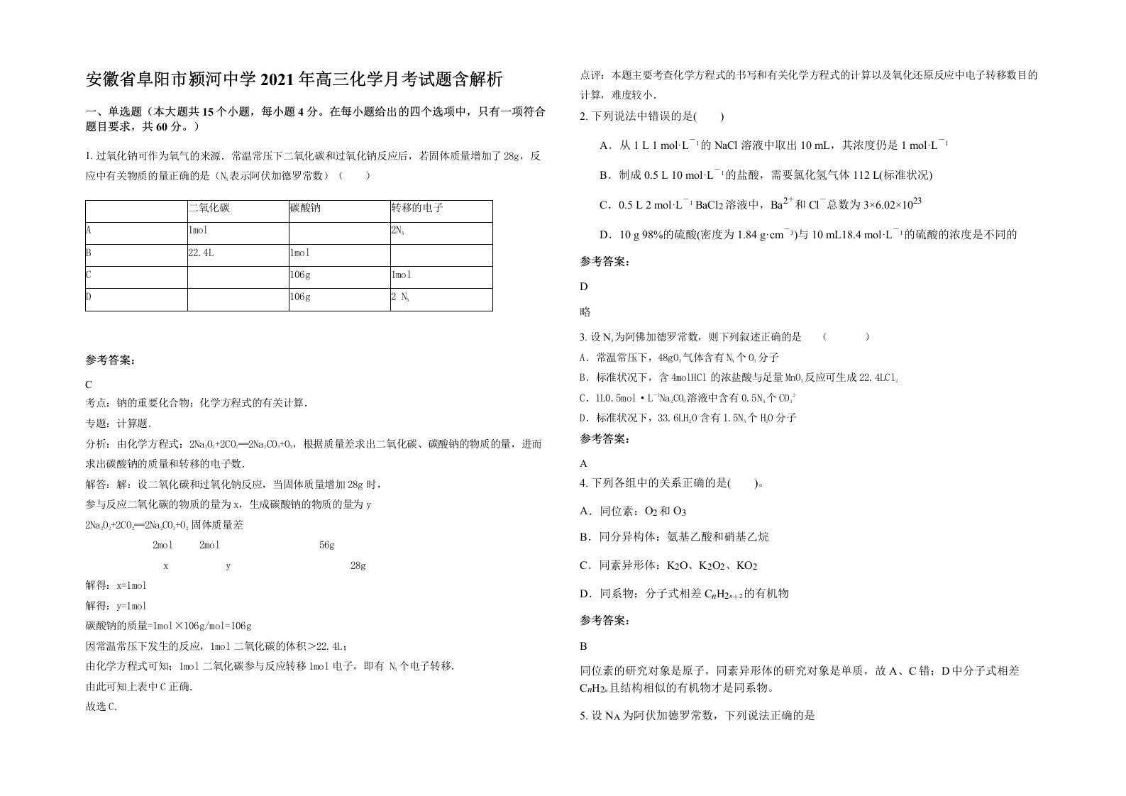 安徽省阜阳市颍河中学2021年高三化学月考试题含解析