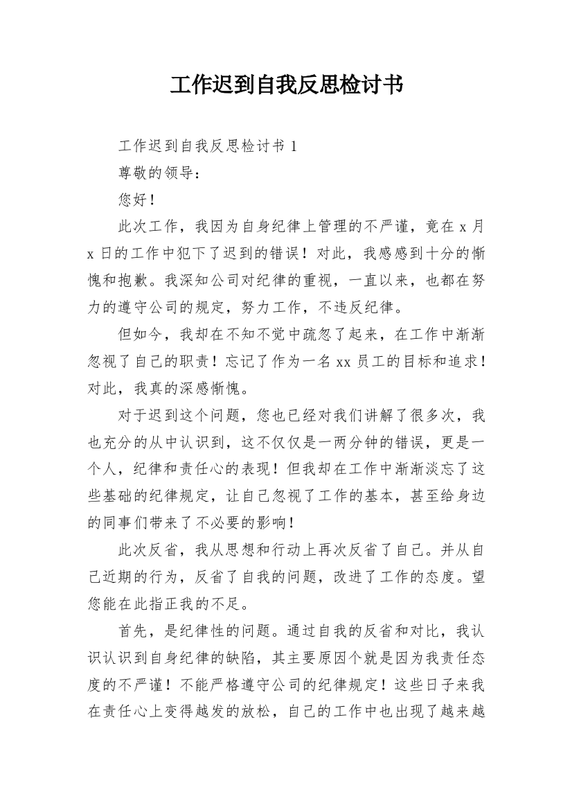 工作迟到自我反思检讨书