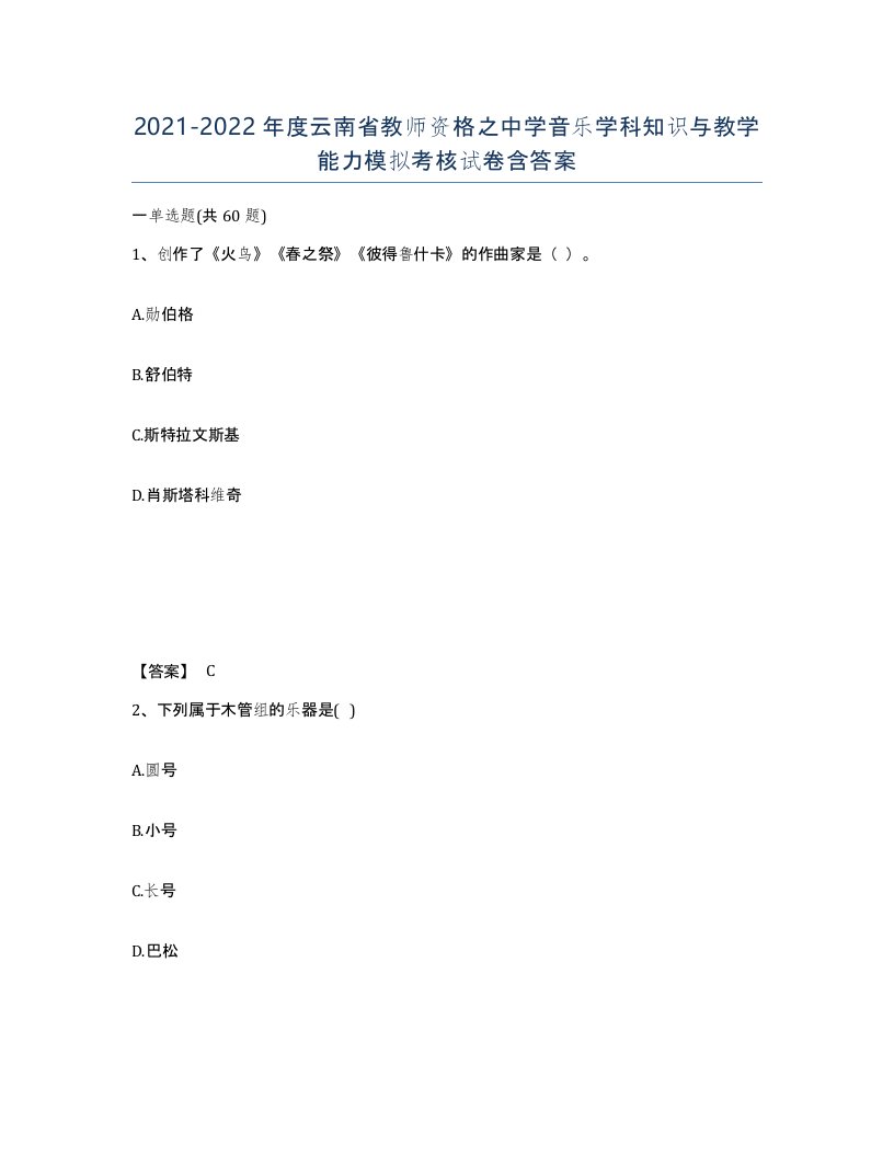 2021-2022年度云南省教师资格之中学音乐学科知识与教学能力模拟考核试卷含答案